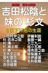 楽天kobo電子書籍ストア 吉田松陰と妹 杉文 他17名の生涯 高田哲也 楽天kobo電子書籍ストア 吉田松陰と妹 杉文 他17名の生涯 高田哲也